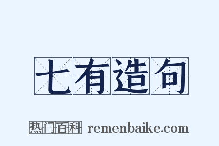 七有造句是什么意思的图片